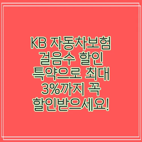 KB 자동차보험 걸음수 할인 특약으로 최대 3%까지 꼭 할인받으세요!