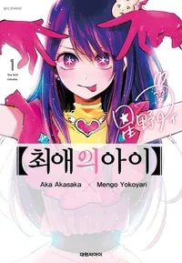 #최애의아이 #최애의아이 아이