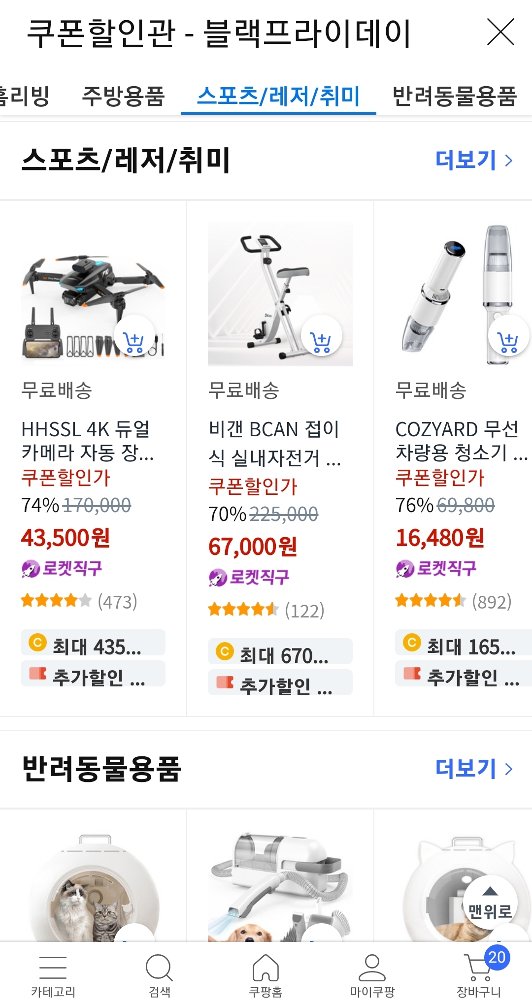 쿠팡 블프 담을수록커지는 쿠폰할인 8