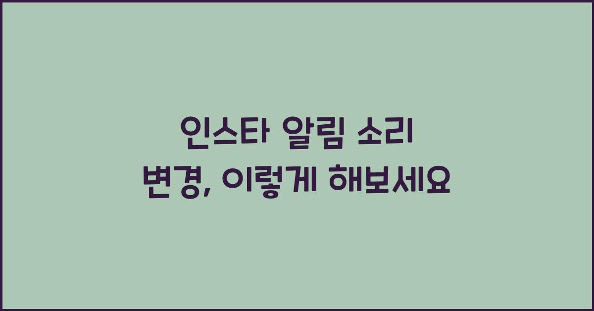 인스타 알림 소리 변경