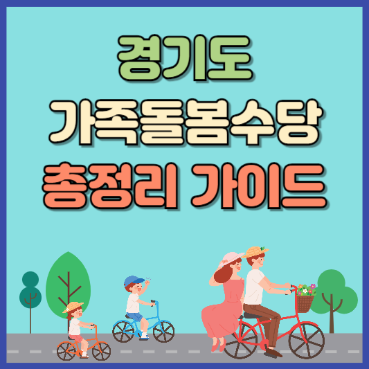 경기도 가족돌봄수당 총정리 가이드