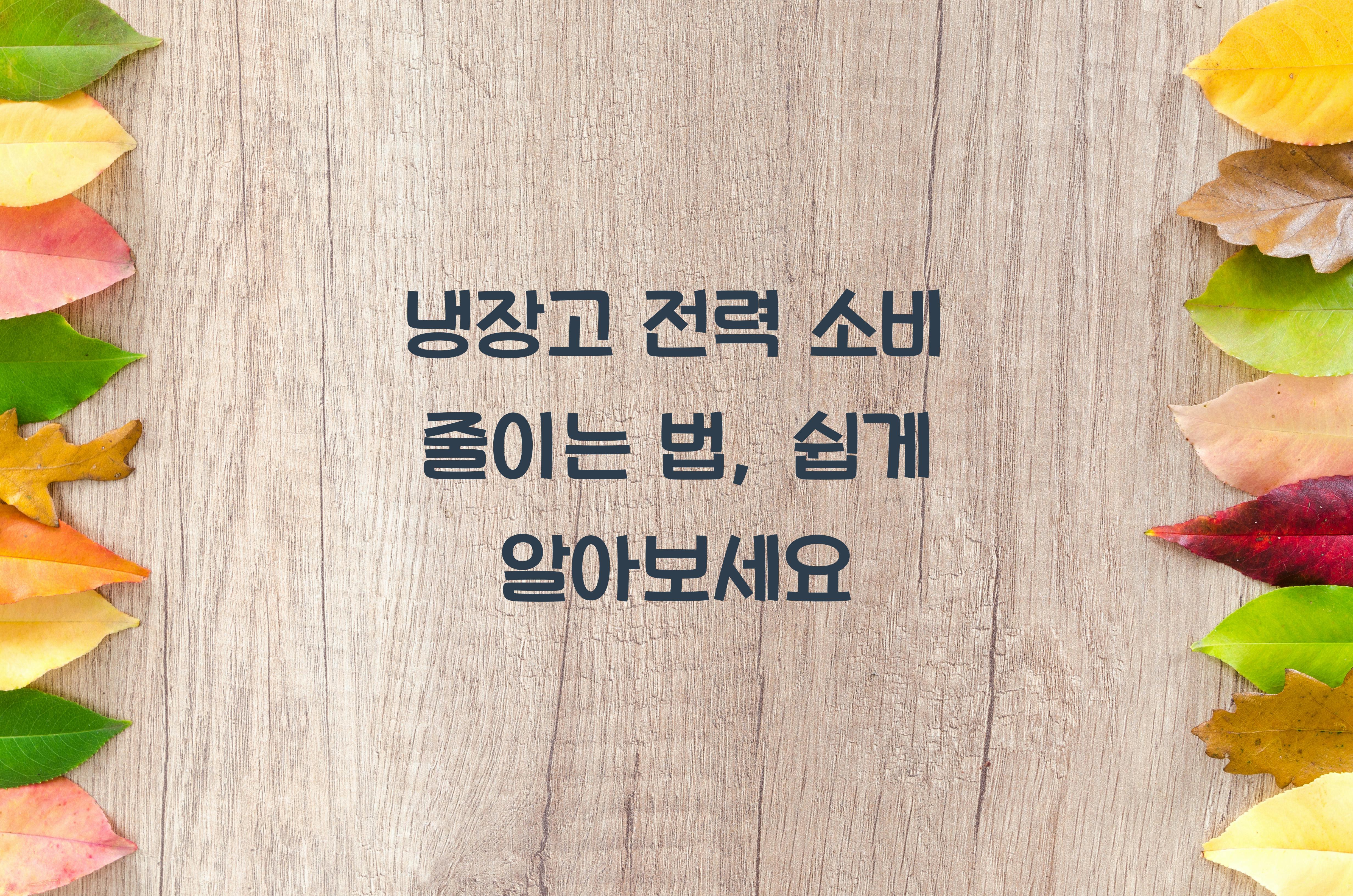냉장고 전력 소비 줄이는 법