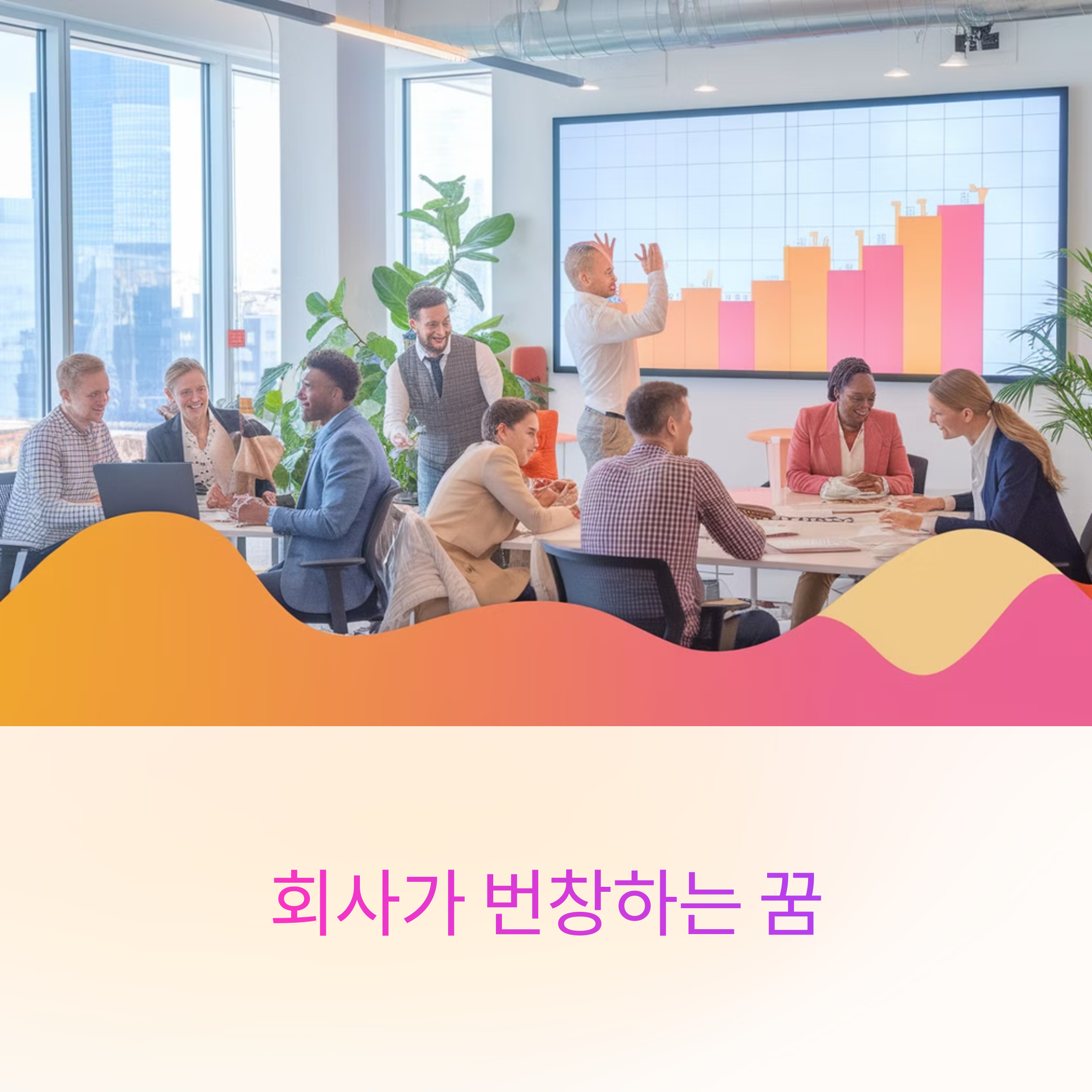 회사가 번창하는 꿈