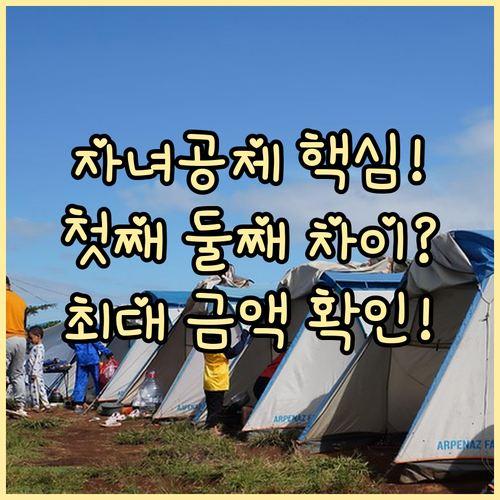 자녀세액공제 누진 적용: 첫째·둘째 ..