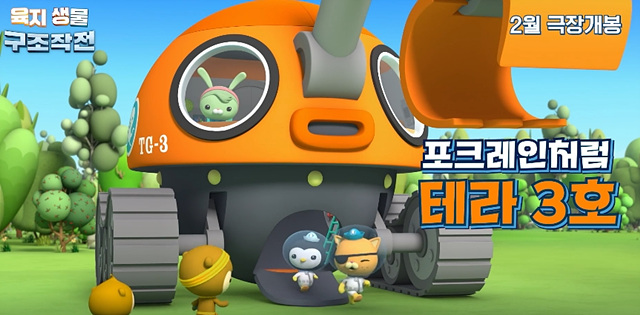 바다 탐험대 옥토넛 어보브 앤 비욘드 : 육지생물 구조작전 쿠키영상 관람후기