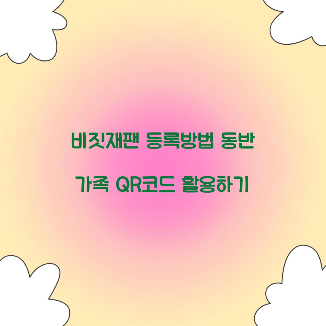 비짓재팬 등록방법