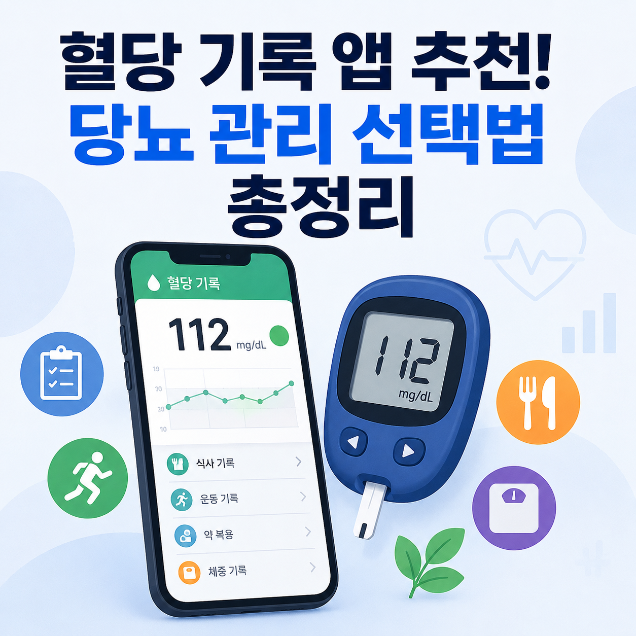 혈당 기록 앱