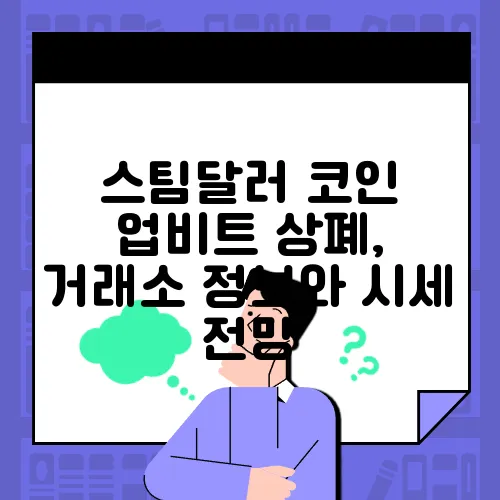 스팀달러 코인 업비트 상폐, 거래소 정보와 시세 전망