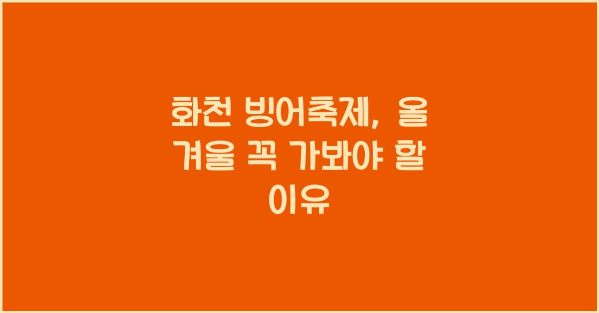 화천 빙어축제