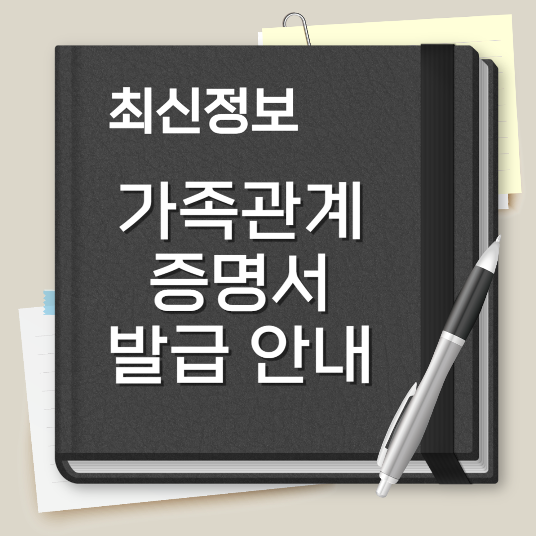가족관계증명서 인터넷발급