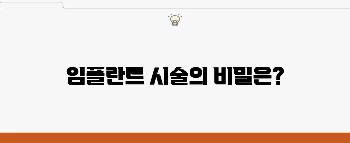 부천중동임플란트, 성공적인 시술을 위한 전문적인 조언으로 완벽하게 준비하세요.
