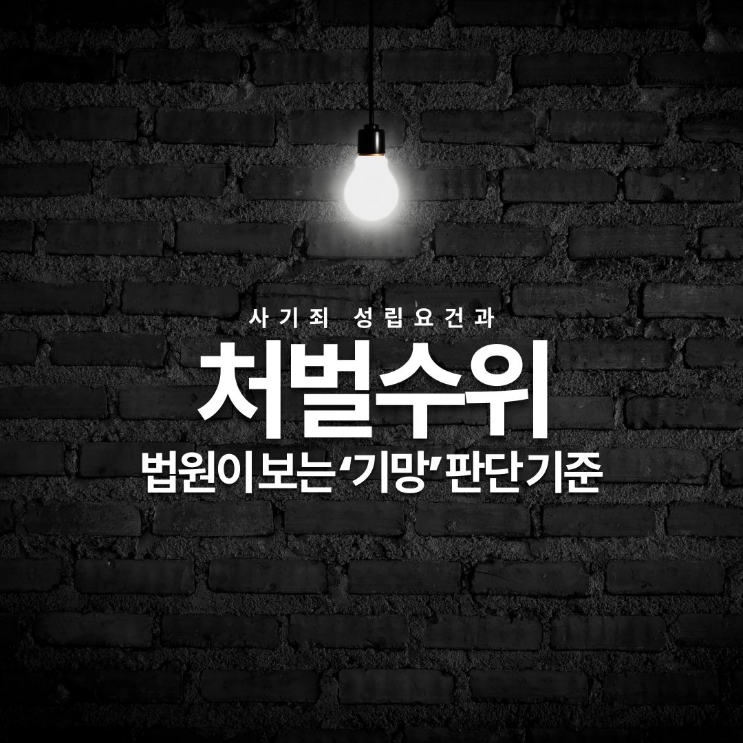 사기죄 성립요건과 처벌수위 법원이 보는 &lsquo;기망&rsquo; 판단 기준