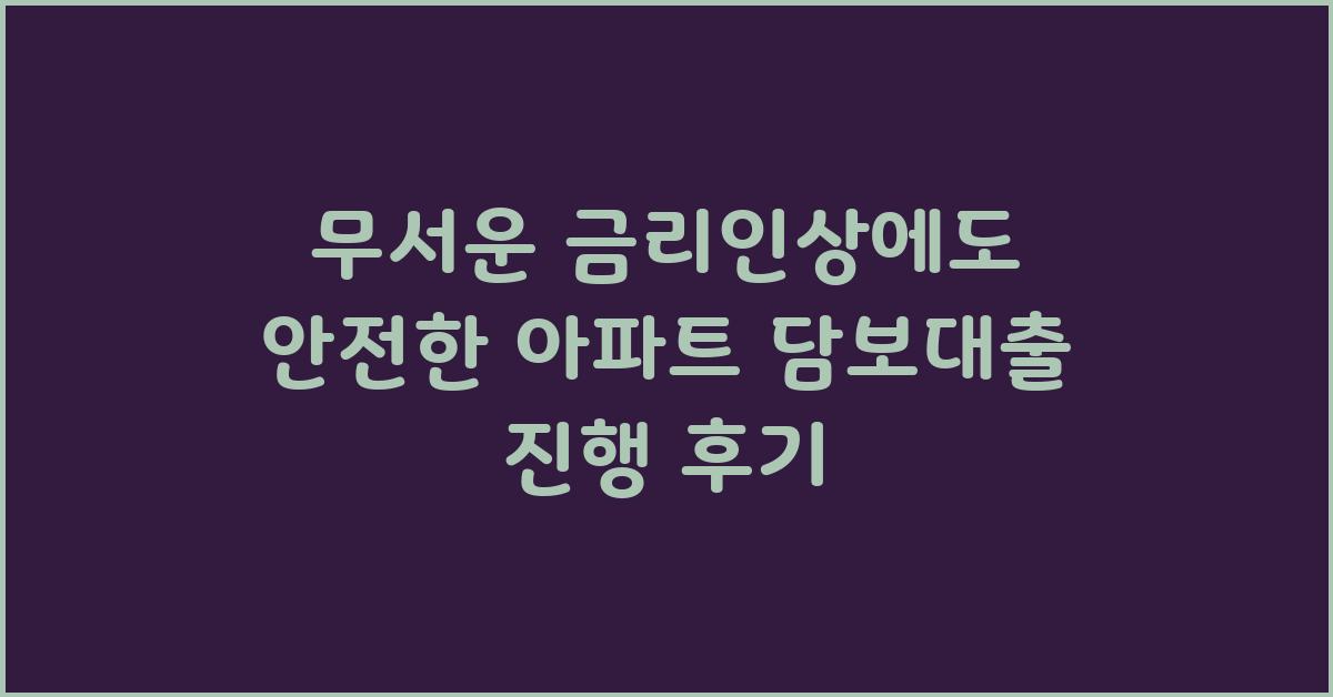 무서운 금리인상에도 안전한 아파트 담보대출 문의