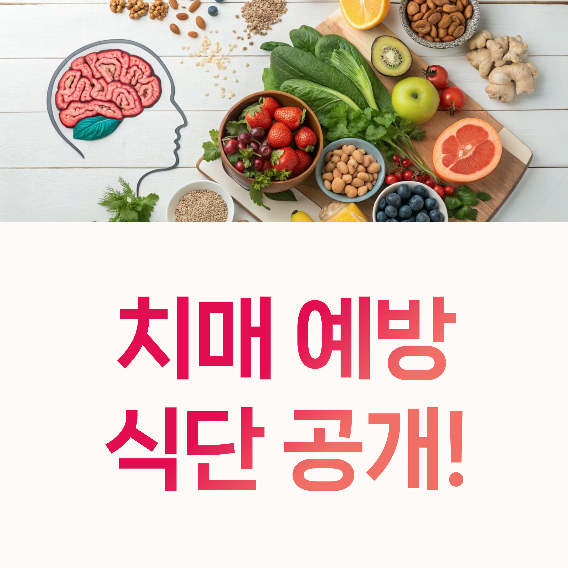 치매예방식단, MIND식단,