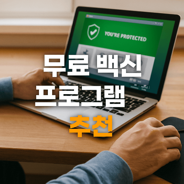 무료 백신 프로그램 추천 썸네일