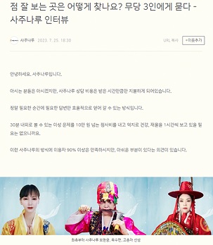 사주나루인터뷰