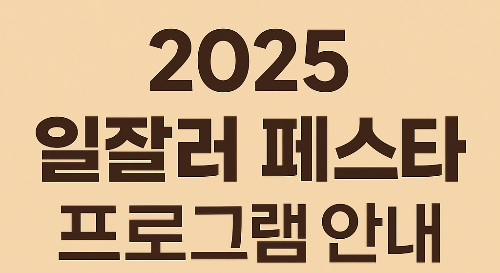 2025 일잘러 페스타 프로그램 안내 예약안내