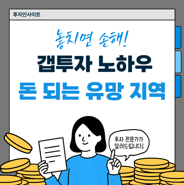 갭투자 노하우 완벽 정리