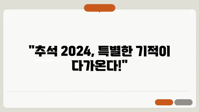 추석 2024
