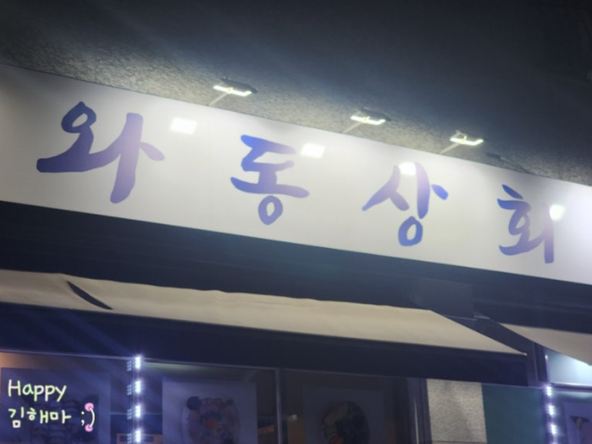 운정술집 와동상회