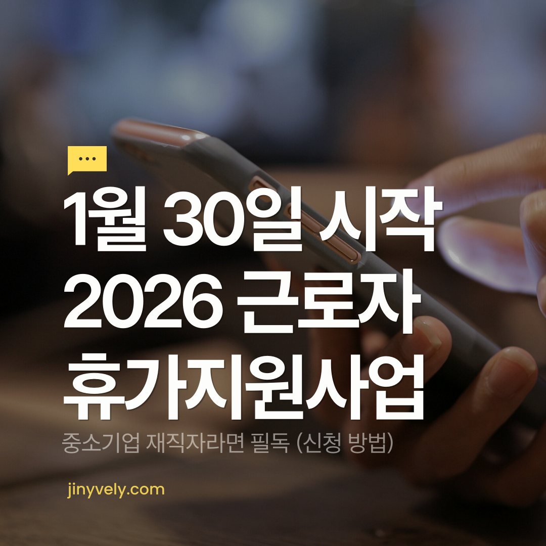 1월 30일 시작 2026 근로자 휴가지원사업 중소기업 재직자라면 필독 신청방법