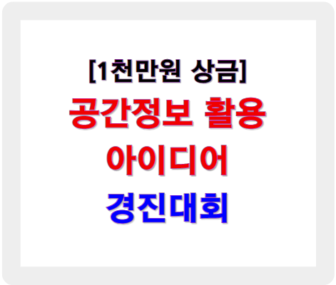 총 상금 1천만원, 공간정보 활용&middot;아이디어 경진대회