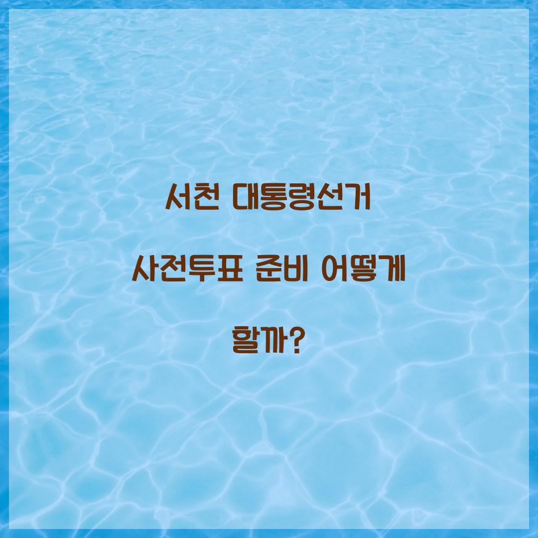 서천 대통령선거 사전투표