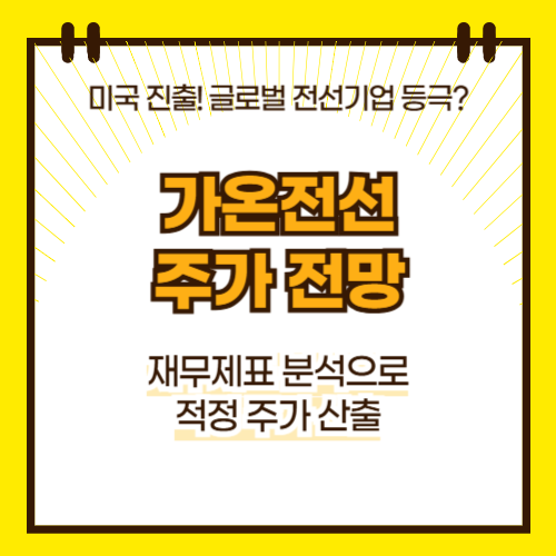 가온전선 주가 전망(대표이미지)