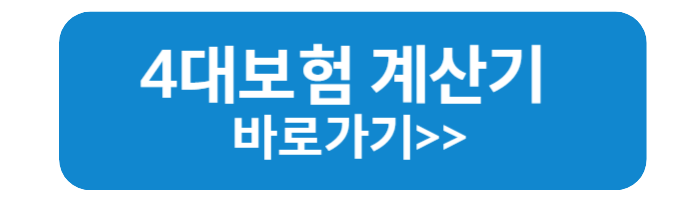 4대보험 계산기 바로가기2