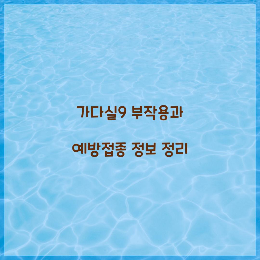 가다실9 부작용