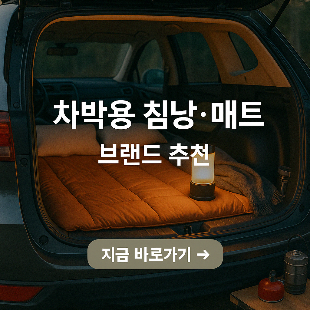 차박용 침낭 & 매트 브랜드 비교표