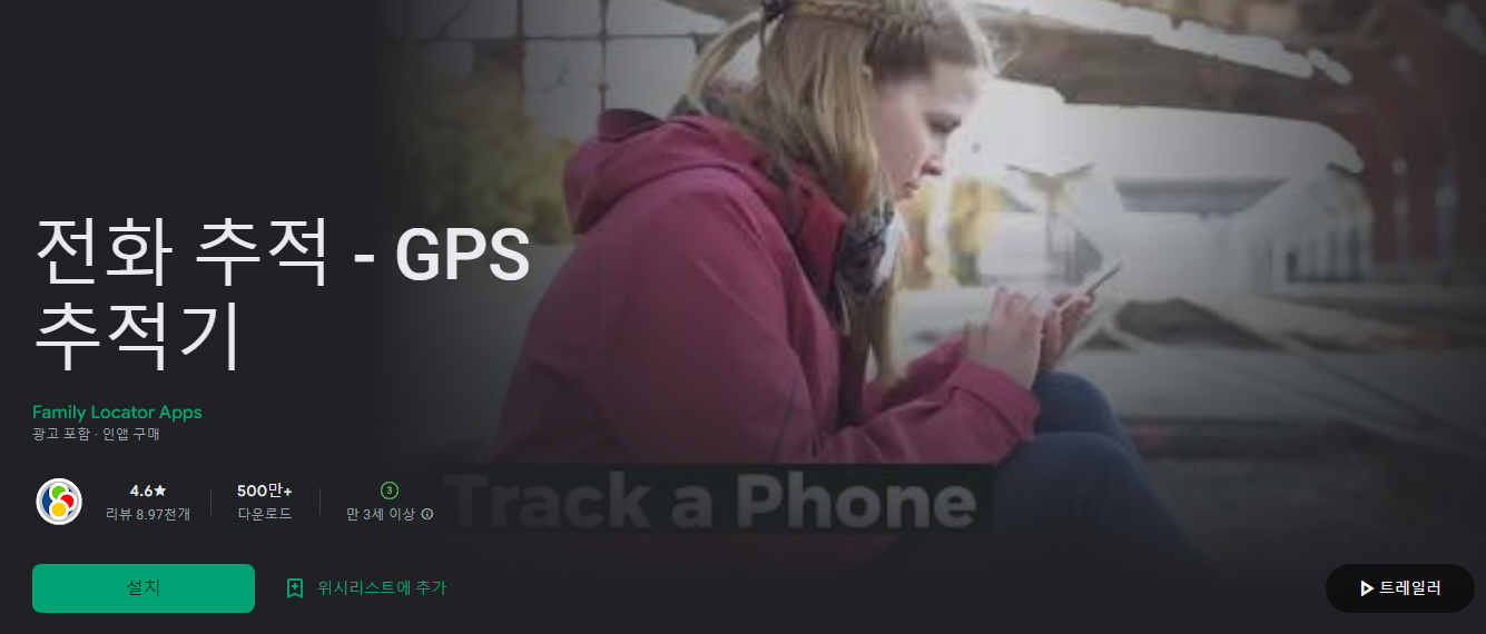 전화 추적 - GPS 추적기