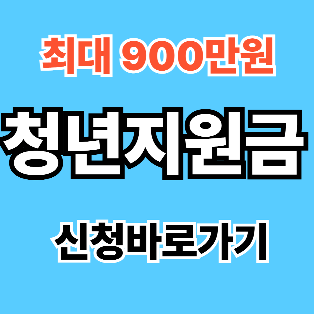 청년이면 꼭 봐야 할 2026 청년정책｜월 60만원&middot;월세 480만원 지원