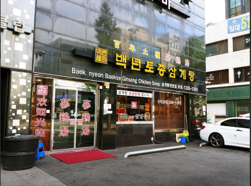 백년토종삼계탕|홍대 MZ세대 핫플