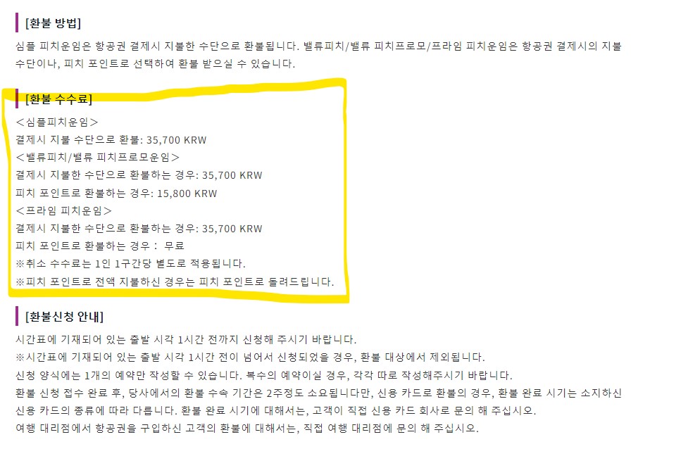 피치항공-환불수수료