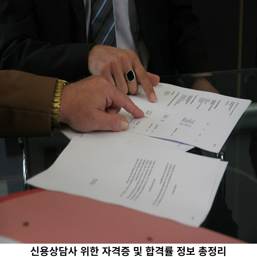 신용상담사 자격증 취득을 위한 과정