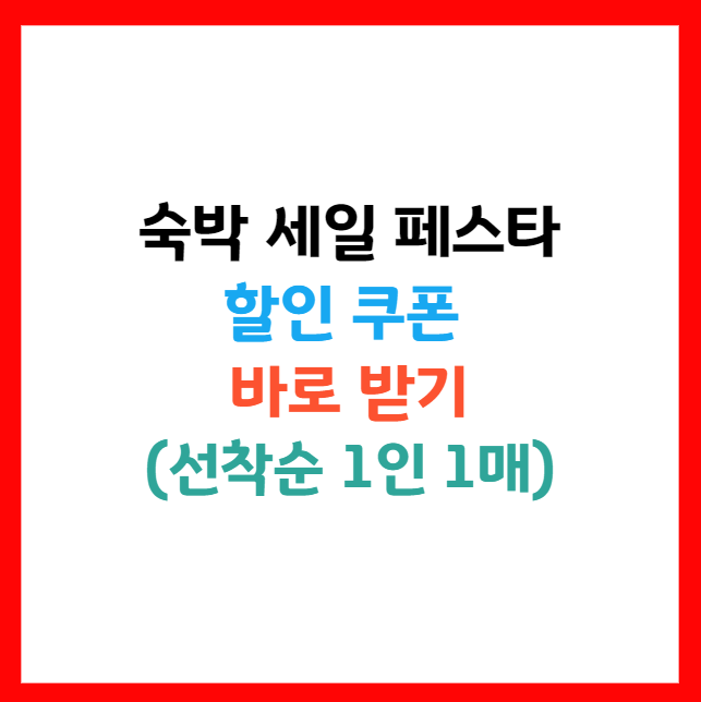 숙박 페스타