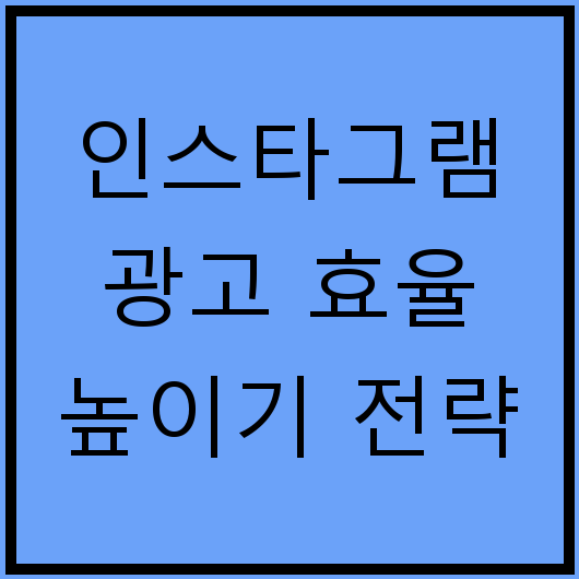 인스타그램 광고 효율 높이기 전략