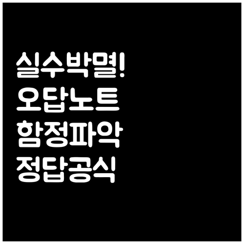 실수를 정답으로 만드는 오답노트 공부..