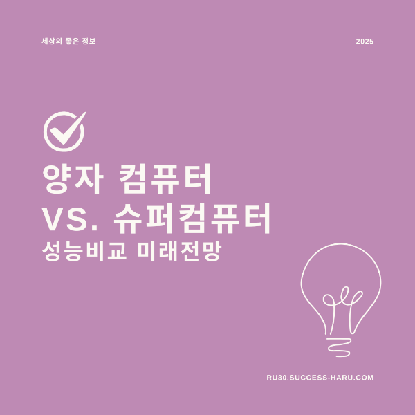 양자컴퓨터 슈퍼컴퓨터 미래 전망