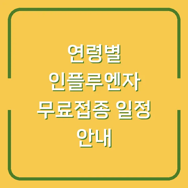 연령별 인플루엔자 무료접종 일정 안내
