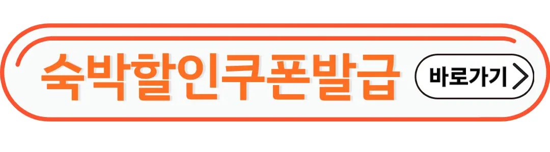 숙박할인쿠폰발급