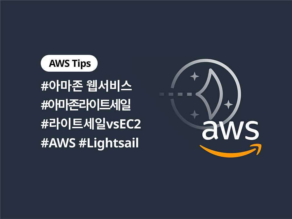 아마존 라이트세일? 한번 알아보자.3