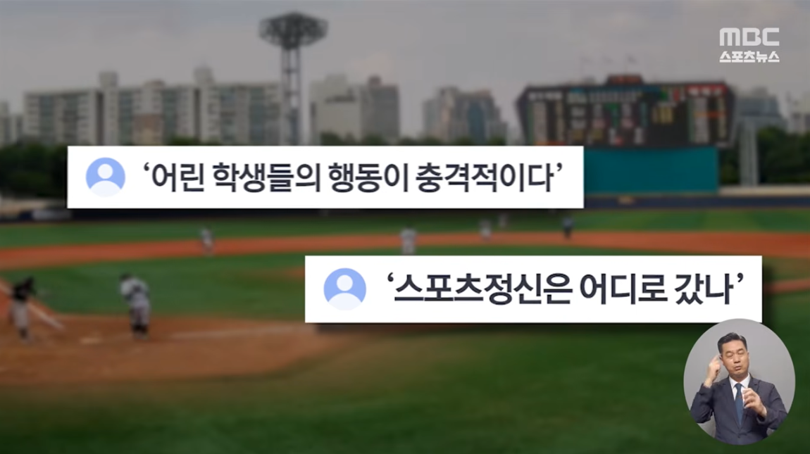 전국고교야구선수권대회 광주제일고를 향한 배재고의 응원논란 / 사진제공=MBC 뉴스테스크 영상 캡쳐