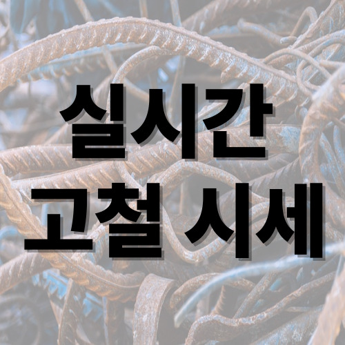 실시간 고철 시세