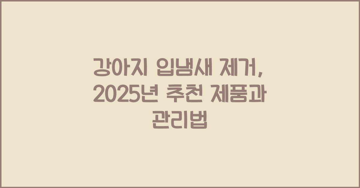 강아지 입냄새 제거