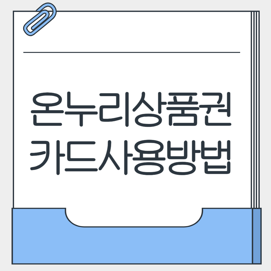 온누리상품권 카드사용방법