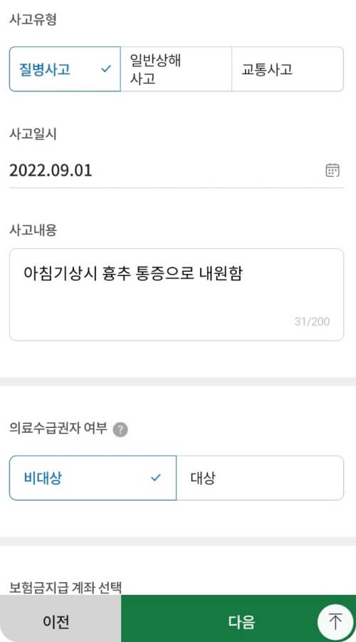 보험금-지급을-위한-사고유형-사고내용-지급계좌-설정