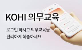 kohi의무교육 홈페이지 (https://in.kohi.or.kr/)