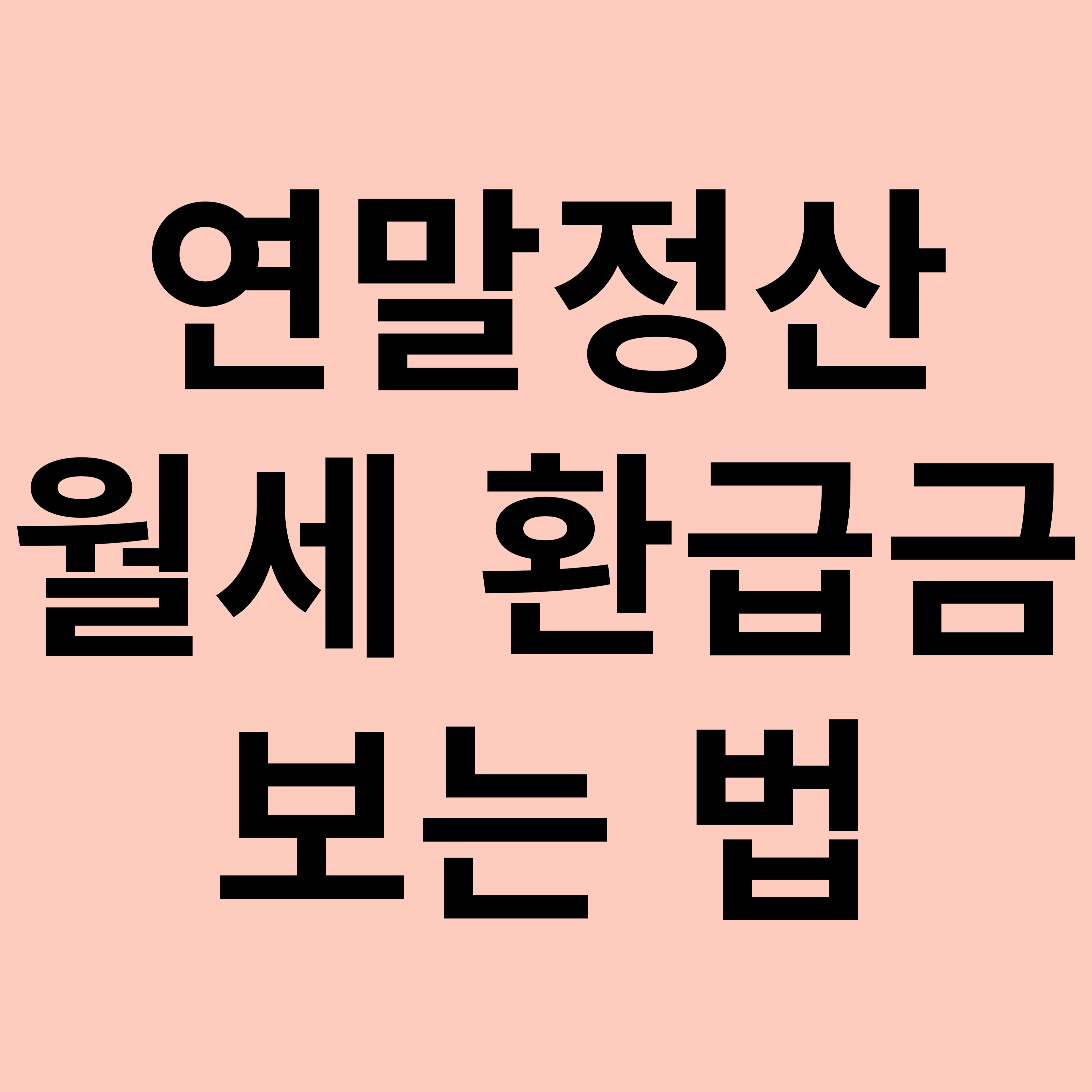 연말정산 월세 환급금 보는 법